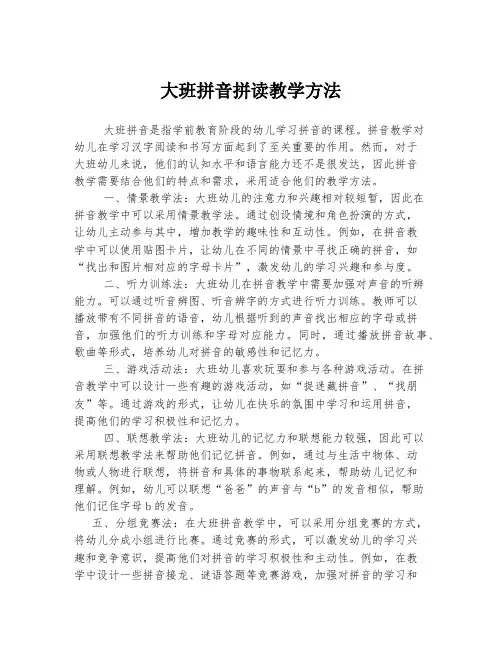 大班拼音拼读教学方法