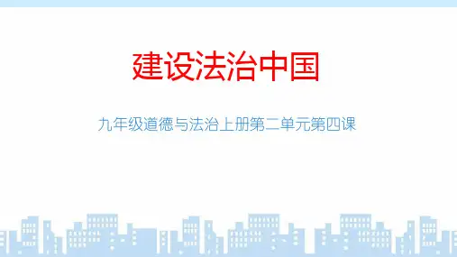 第四课 建设法治中国演示文稿