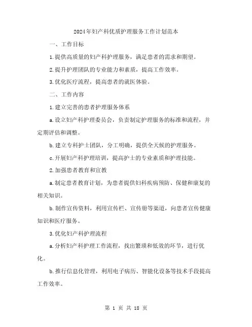 2024年妇产科优质护理服务工作计划范本(6篇)