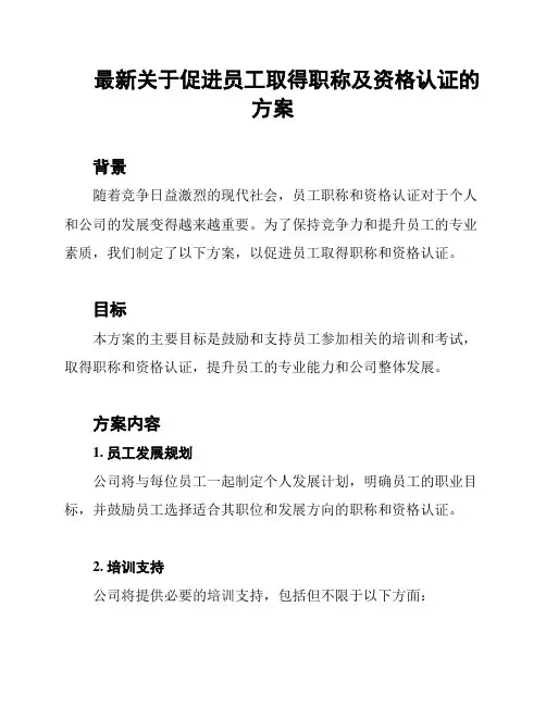 最新关于促进员工取得职称及资格认证的方案
