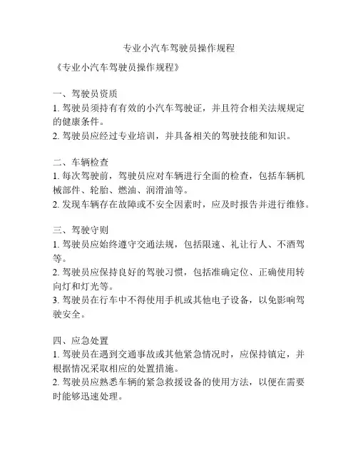 专业小汽车驾驶员操作规程