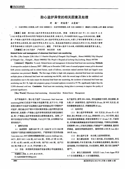 胎心监护异常的相关因素及处理