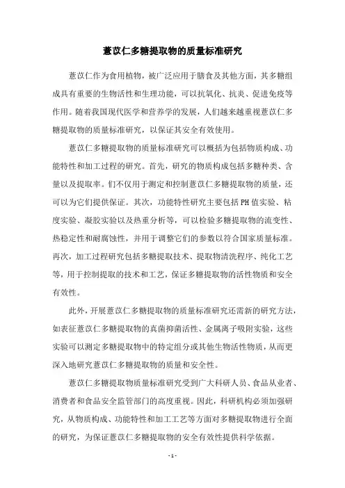薏苡仁多糖提取物的质量标准研究
