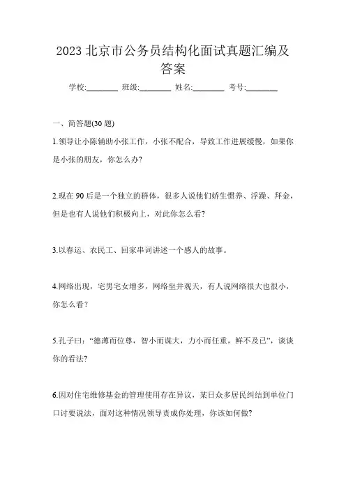 2023北京市公务员结构化面试真题汇编及答案