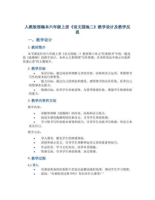 人教版部编本六年级上册《语文园地二》教学设计及教学反思
