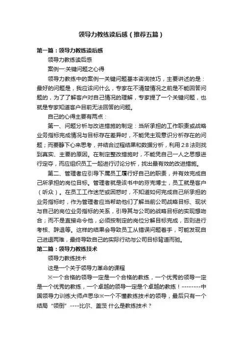 领导力教练读后感（推荐五篇）