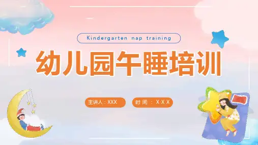 幼儿园午睡培训PPT课件