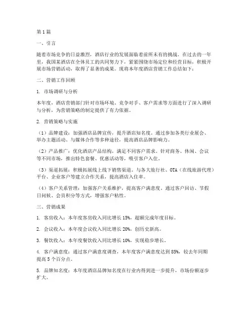 酒店营销年度总结报告(3篇)