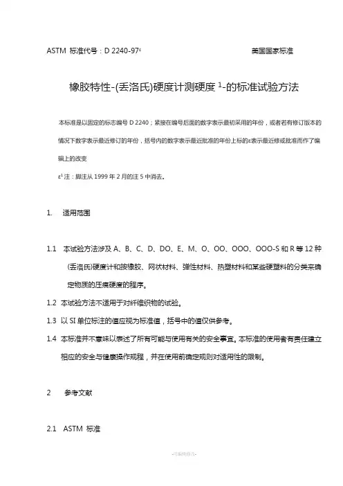 ASTM-D2240-橡胶邵尔硬度测试方法