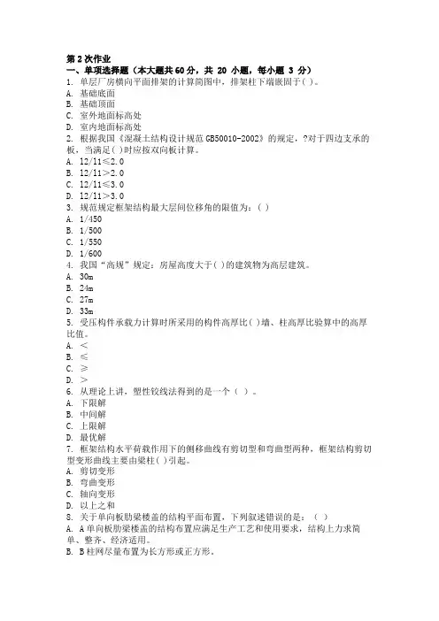 重庆大学网络教育学院161批次建筑结构 ( 第2次 )答案