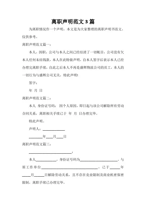  离职声明范文3篇