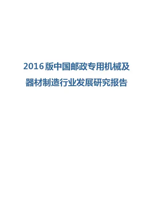 2016版邮政专用机械及器材制造行业发展研究报告