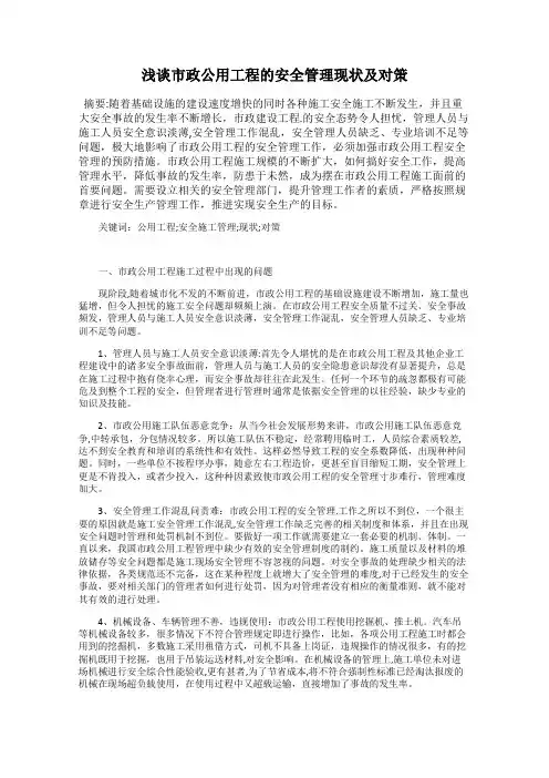 浅谈市政公用工程的安全管理现状及对策