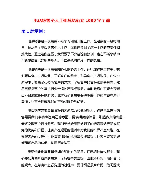 电话销售个人工作总结范文1000字7篇