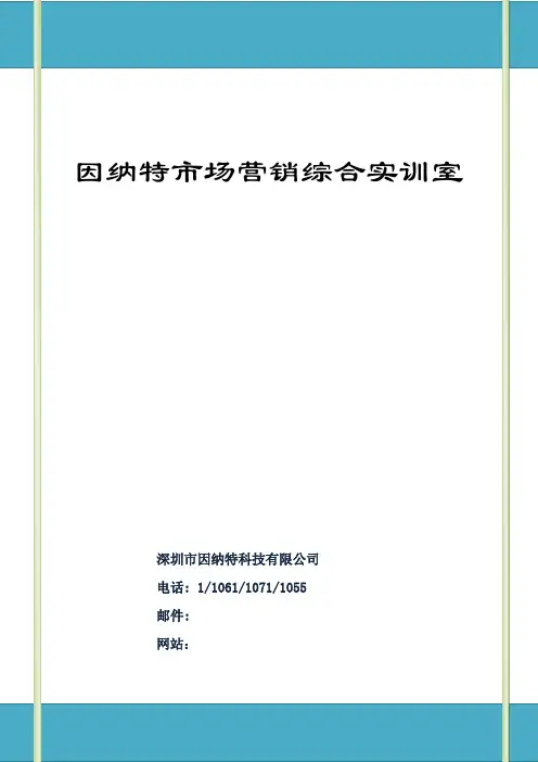 《因纳特市场营销综合实训室》整体方案-lz讲解