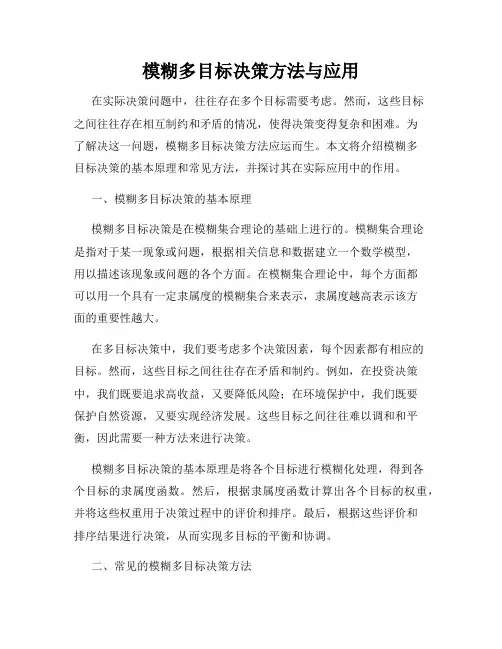 模糊多目标决策方法与应用