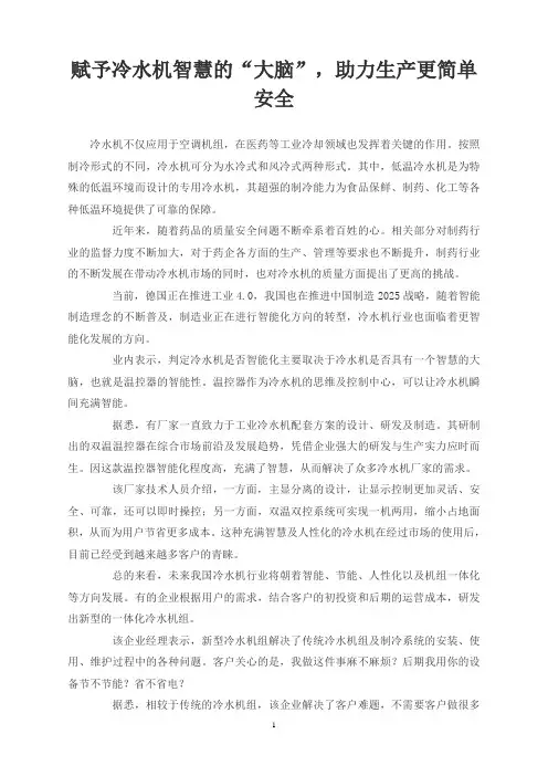 赋予冷水机智慧的“大脑”,助力生产更简单安全