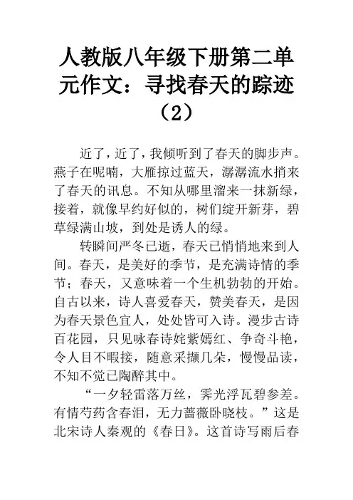 人教版八年级下册第二单元作文：寻找春天的踪迹(2)