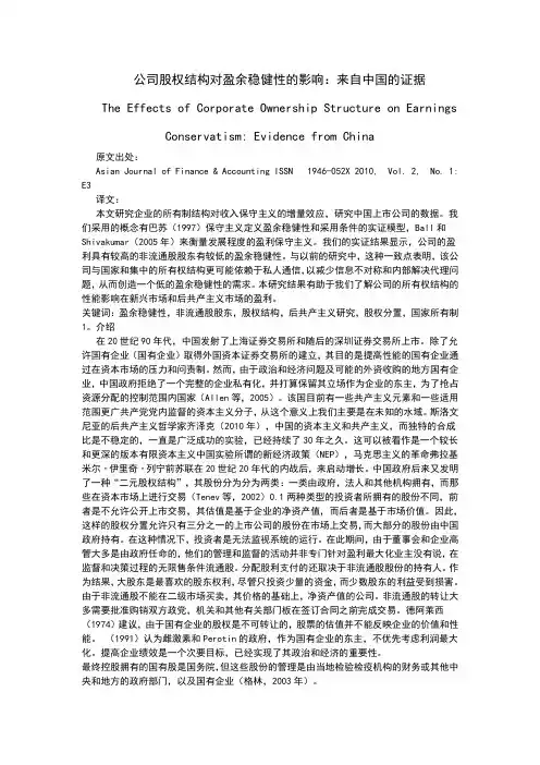 外文翻译 公司股权结构对盈余稳健性的影响(中英文)