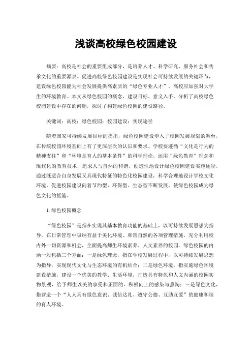 浅谈高校绿色校园建设