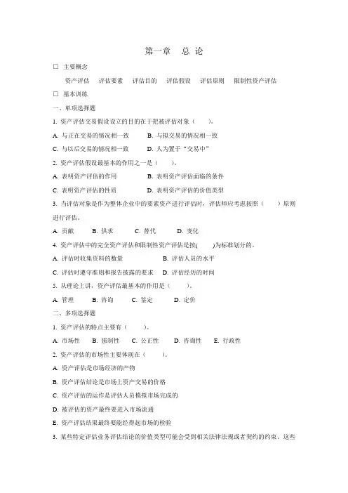 资产评估课后题范文
