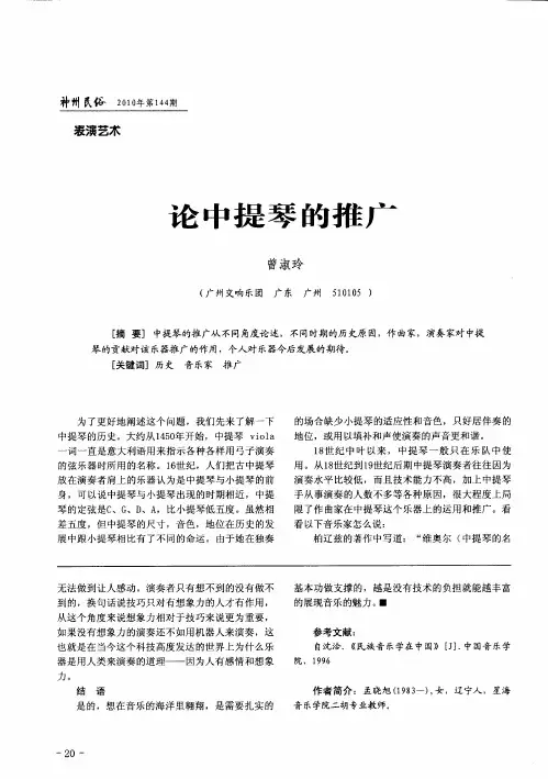 论中提琴的推广