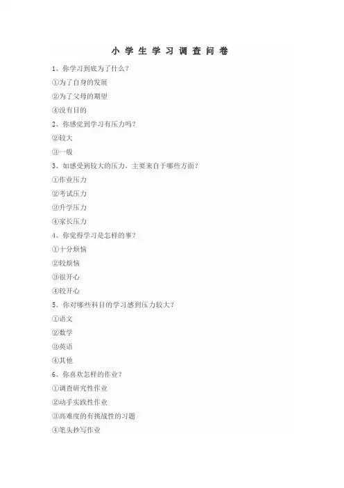 小学生学习状况调查问卷
