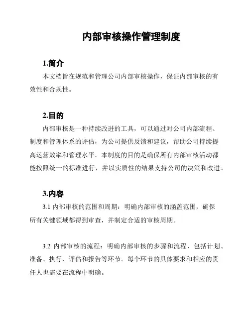 内部审核操作管理制度