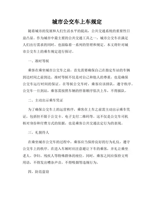 城市公交车上车规定