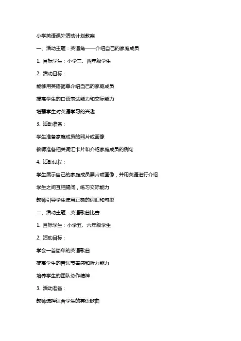小学英语课外活动计划教案