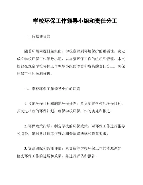 学校环保工作领导小组和责任分工