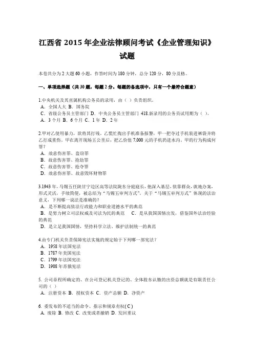 江西省2015年企业法律顾问考试《企业管理知识》试题