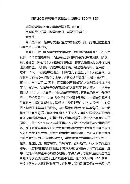 知危险会避险安全文明出行演讲稿800字5篇