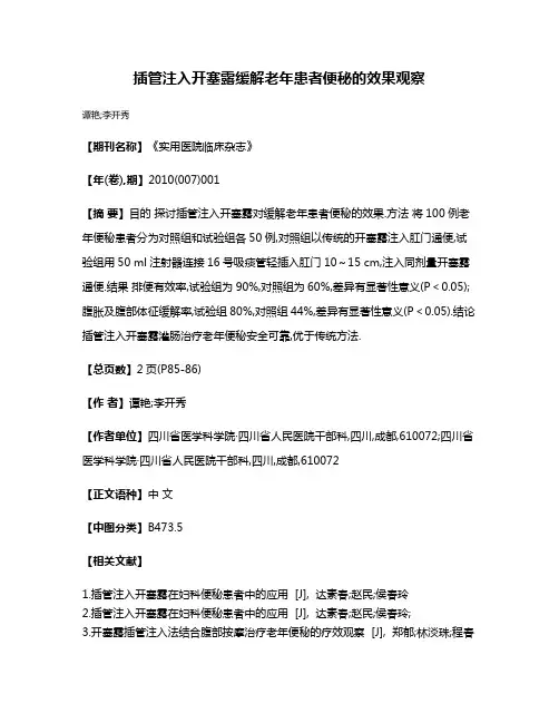 插管注入开塞露缓解老年患者便秘的效果观察