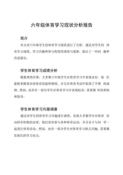 六年级体育学习现状分析报告