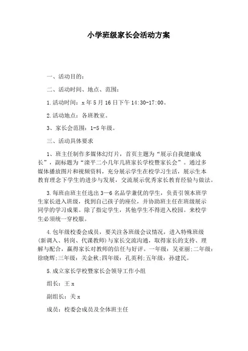小学班级家长会活动方案