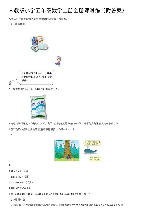 人教版小学五年级数学上册全册课时练（附答案）