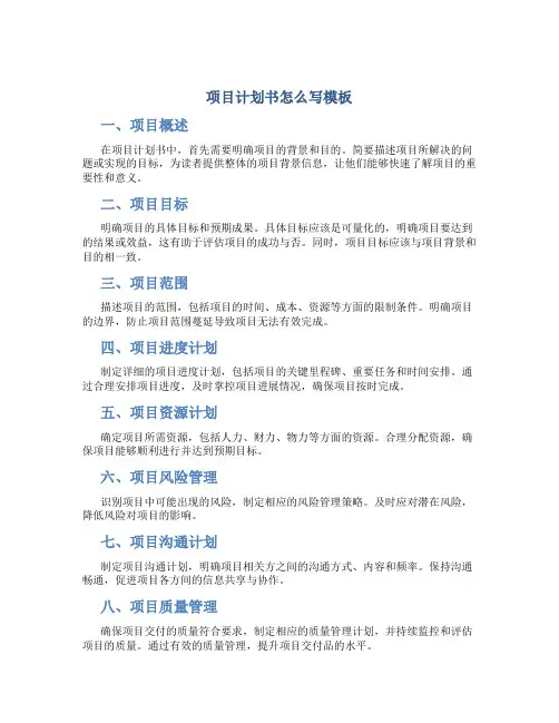 项目计划书怎么写模板