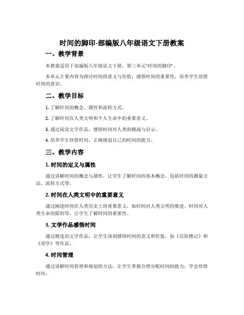 时间的脚印-部编版八年级语文下册教案