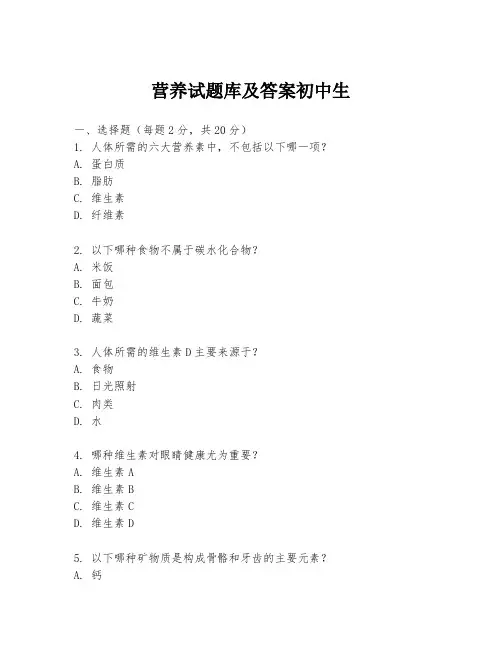 营养试题库及答案初中生
