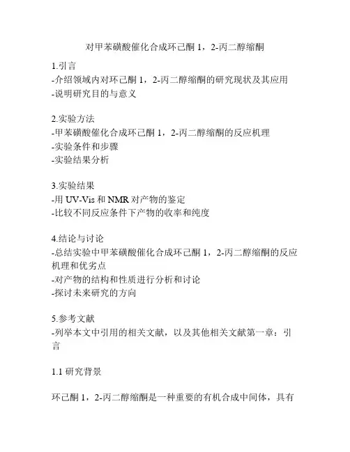 对甲苯磺酸催化合成环己酮1,2-丙二醇缩酮