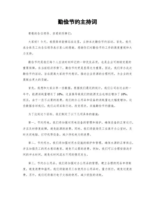 勤俭节约主持词