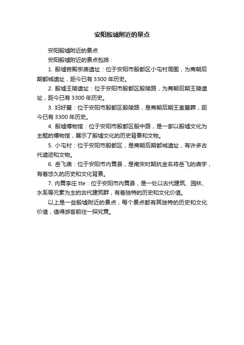 安阳殷墟附近的景点