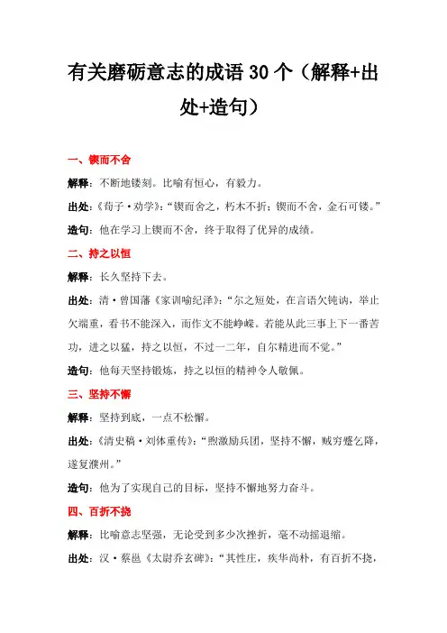 有关磨砺意志的成语30个(解释+出处+造句)