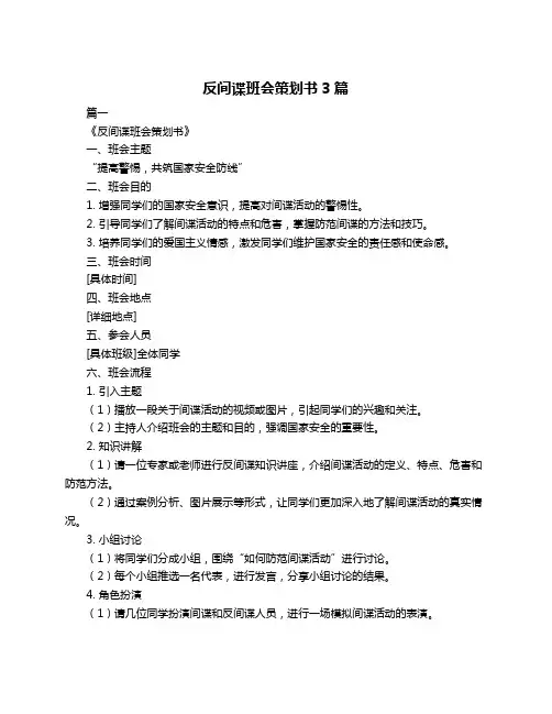 反间谍班会策划书3篇