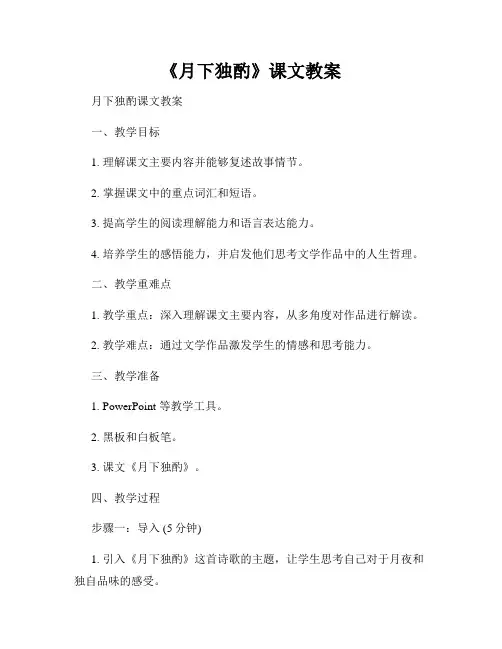 《月下独酌》课文教案
