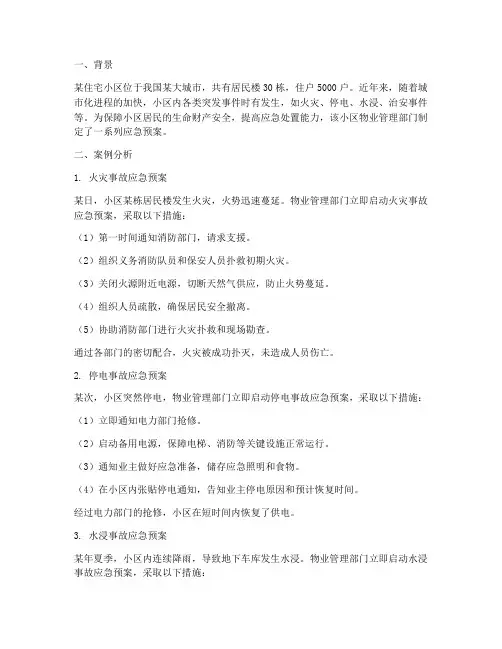 物业应急预案案例分析