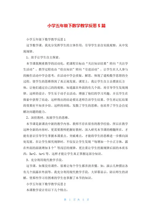 小学五年级下数学教学反思5篇