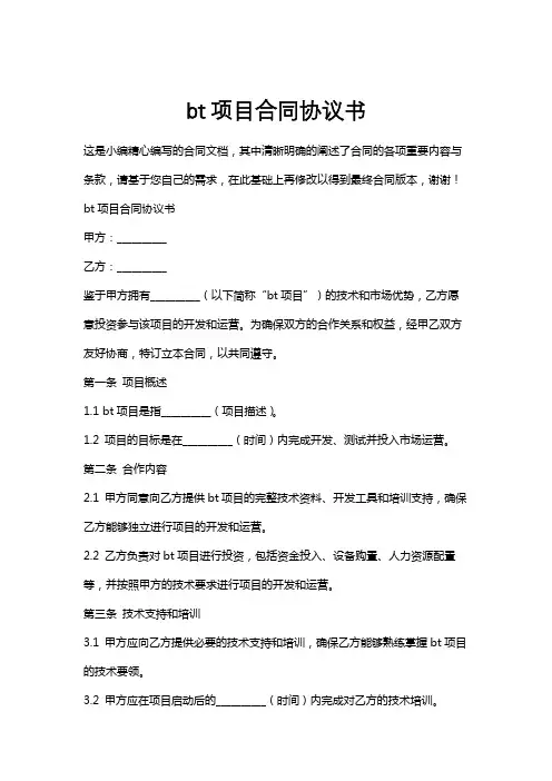 bt项目合同协议书