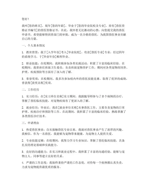 兽医申请书